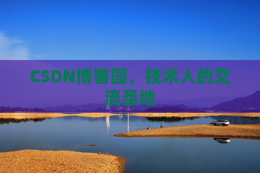 CSDN博客园,技术人的交流圣地 CSDN博客园,技术人的交流圣地